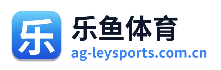 乐鱼体育